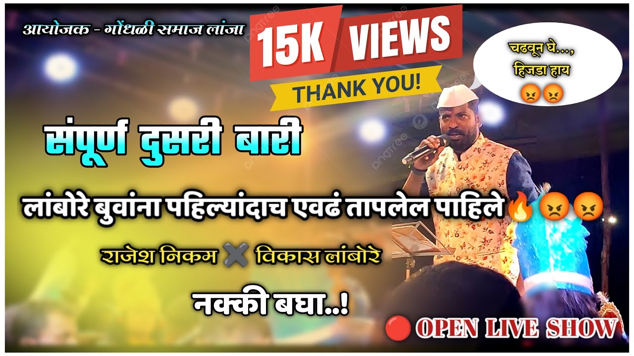 संपूर्ण दुसरी बारी🔴 लांबोरे बुवा खुपच भडकले😡😡🔥🔴नक्की बघा🔴विकास लांबोरे🔴लांजा open show
