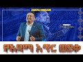 የ አዳማ አጥር ፈረሰ ሊያዩት የሚገባ ልዩ ትንቢታዊ ቃል PROPHET HENOK GIRMA JPS TV WORLD WIDE 2022 