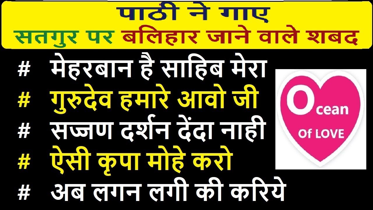 Paathi ne gaaye Satgur par Balihaar jaane wale Ocean Of Love Shabad | babaji question answer