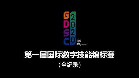 GDSE Global Digital Skills Competition