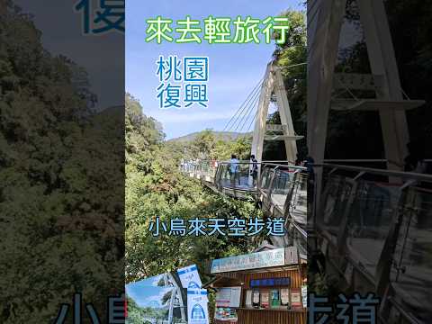 [來去輕旅行]小烏來天空步道，桃園小烏來風景區！! A Hidden Mountain Gem with Stunning Views!#旅遊 #桃園旅遊 #小烏來天空步道 #小烏來 #輕旅行