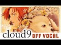 【cloud9 -Offvocal-オフボーカルver】坂本真綾 / 菅野よう子 / カラオケ/ 歌ってみた用 / instrumental / cover