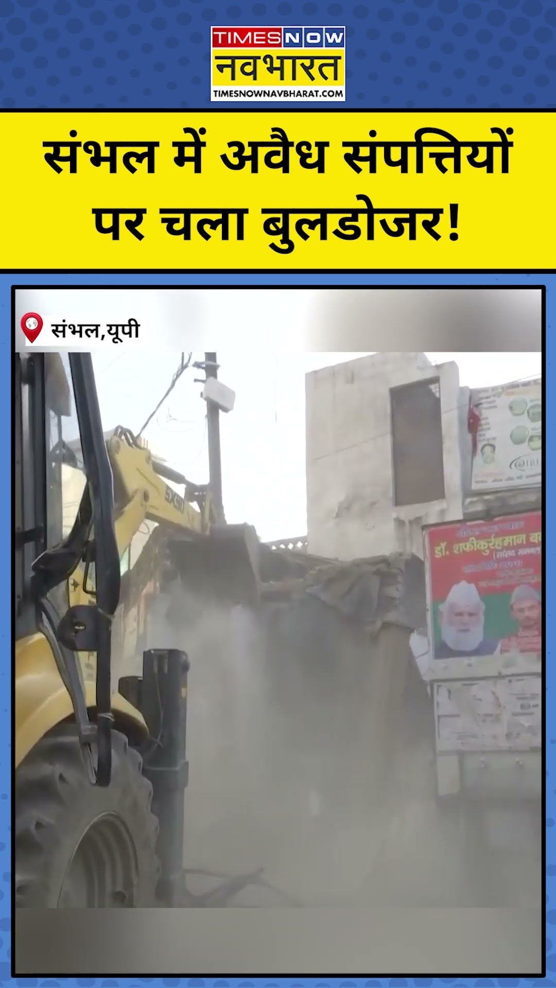 Sambhal Bulldozer Action: संभल में बुलडोजर एक्शन की तस्वीरें देखिए #shorts #sambhalbulldozer #upnews