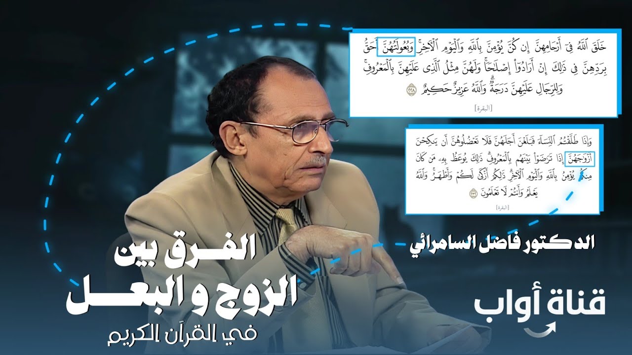 الفرق بين الزوج و البعل في القرآن الكريم 🤔❓سر بلاغي ‼️ الدكتور فاضل السامرائي 📍Fadhel El samraie