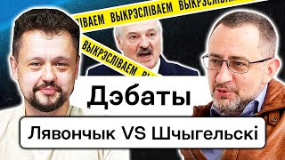 💥 Щигельский VS Леончик: Как скинуть Лукашенко — Супраціў, п. Перамога, калиновцы, движ. Тихановской