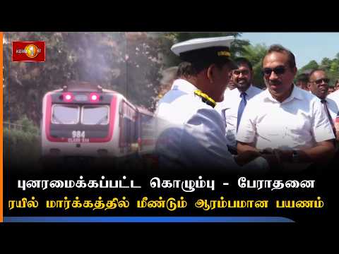 புனரமைக்கப்பட்ட கொழும்பு - பேராதனைரயில் மார்க்கத்தில் மீண்டும் ஆரம்பமான பயணம்