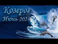 Козерог Таро прогноз на Июнь 2024 года.