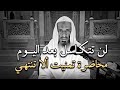كيف تزيد من همتك لتتقرب الى الله عز وجل , محاضرة تمنيت ألا تنتهي .. الشيخ خالد اسماعيل
