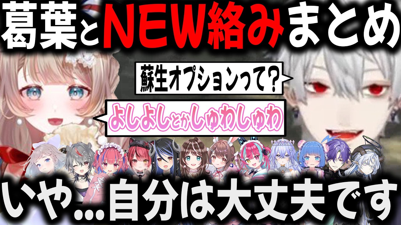 【複数視点】葛葉と知らず