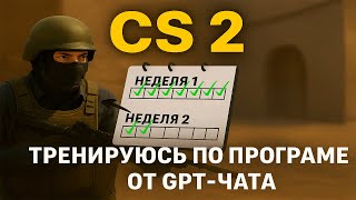 картинка: Как я тренируюсь по плану GPT в CS2 (2 неделя, день 2)