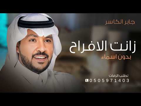 زفة ام العروس بدون اسم جابر الكاسر زانت الافراح في احلى الليالي زفات جابر الكاسر بدون اسماء