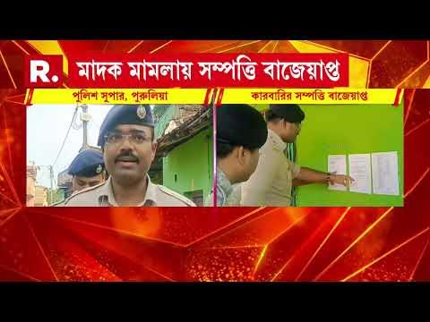 পুরুলিয়ায় মাদক কারবারির সম্পত্তি বাজেয়াপ্ত পুলিশের। মাদক মামলায় গ্রেফতার রাজেশ সাও