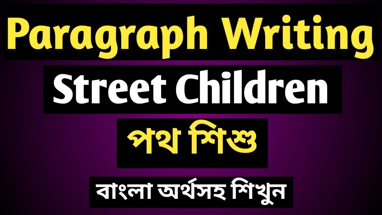 Paragraph ।। Street Children (পথ শিশু) ।। Street Children paragraph for SSC, HSC, Degree & Honours।।