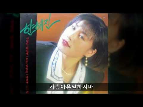 한혜진 '91 B02 가슴아픈말하지마