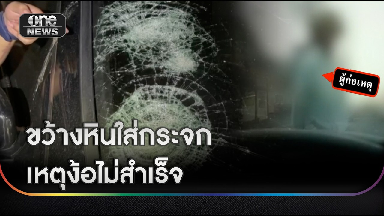 ตามง้อไม่สำเร็จ หนุ่มขว้างหินใส่รถแฟนสาว | ข่าวช่องวันเสาร์อาทิตย์ | สำนักข่าววันนิวส์