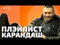 ПЛЭЙЛИСТ: Что слушает Карандаш? ПЛЭЙЛИСТ: Что слушает Карандаш?