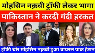 Pakistani Reaction On Mohsin Naqvi Trophy Lekar bhaga | pak media on india latest