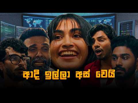 Office Video Series | ආදි ඉල්ලා අස් වෙයි #myy #927fm #kichcha #adhi