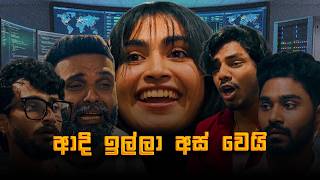 Office Video Series | ආදි ඉල්ලා අස් වෙයි #myy #927fm #kichcha #adhi