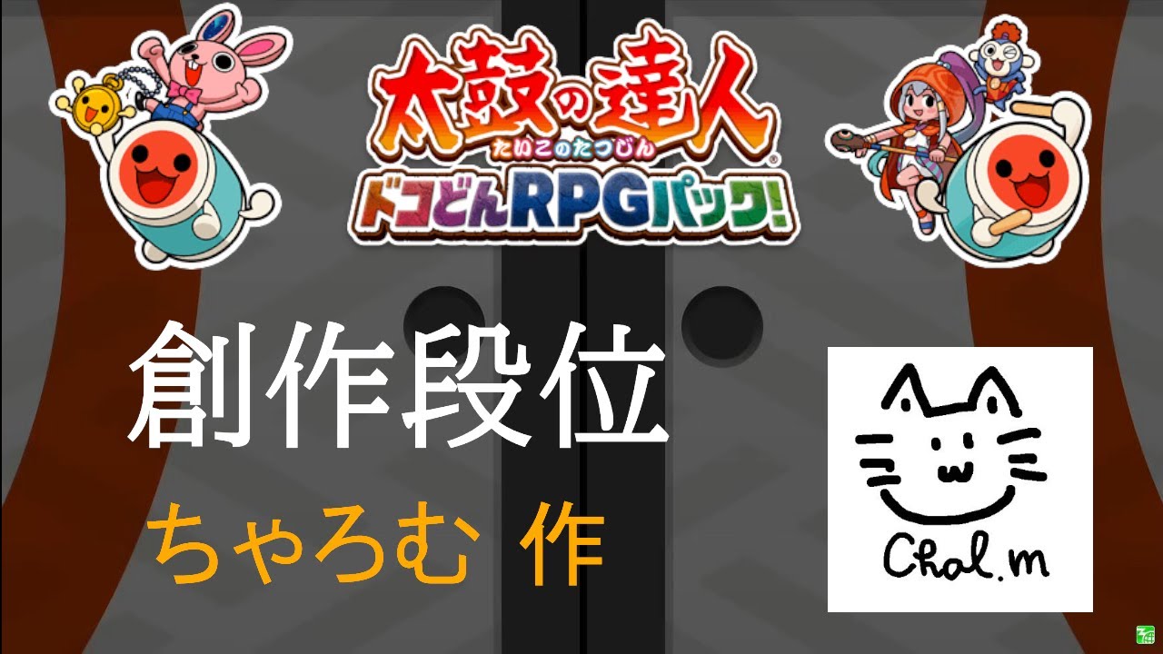 視聴者さんの創作段位道場に挑戦（ちゃろむ さん作）【太鼓の達人 ドコどんRPGパック!】