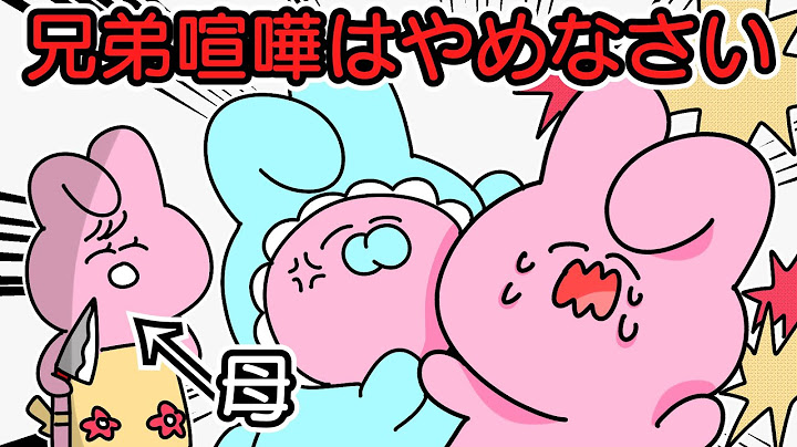 兄弟喧嘩はやめなさい ゆるふわ Youtube