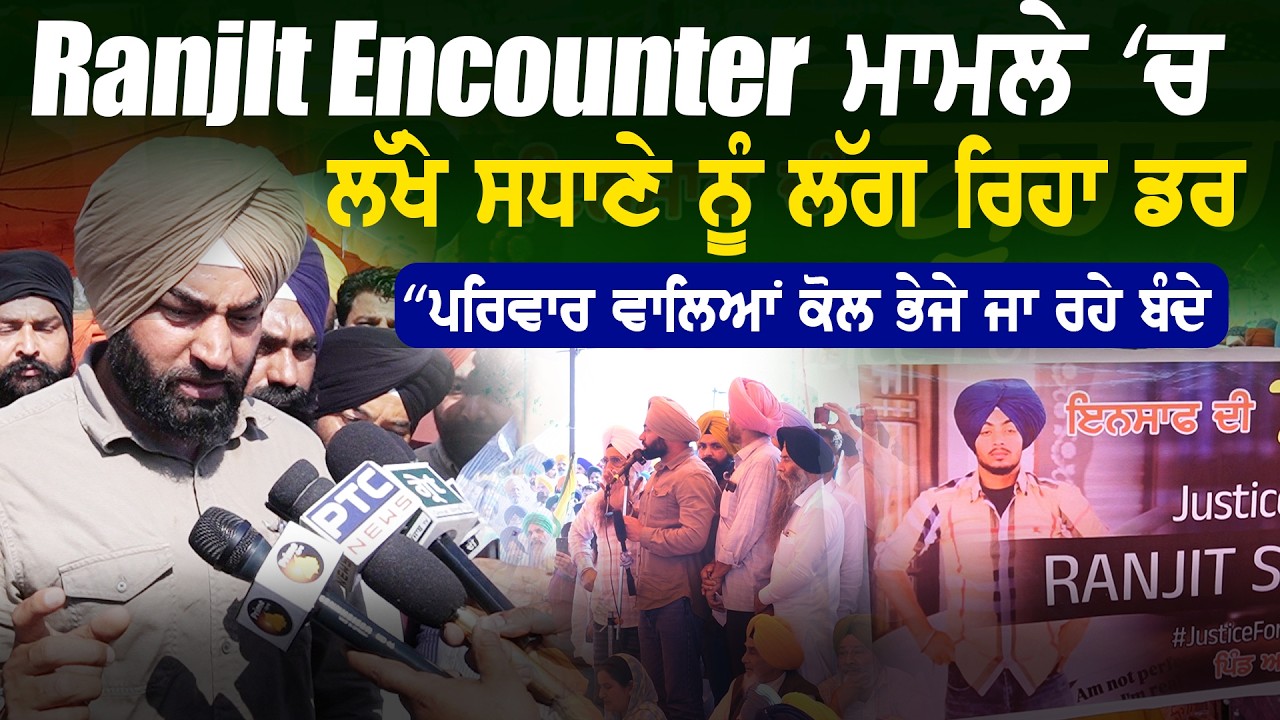 ਰਣਜੀਤ Encounter ਮਾਮਲੇ ‘ਚ ਲੱਖੇ ਸਧਾਣੇ ਨੂੰ ਲੱਗ ਰਿਹਾ ਡਰ “ਪਰਿਵਾਰ ਵਾਲਿਆਂ ਕੋਲ ਭੇਜੇ ਜਾ ਰਹੇ ਬੰਦੇ