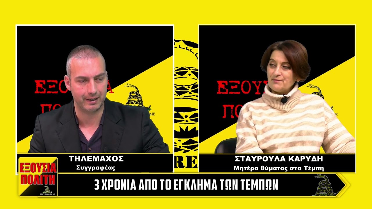 Μητέρα μηχανοδηγού-θύματος των Τεμπών στην Εξουσία Πολίτη