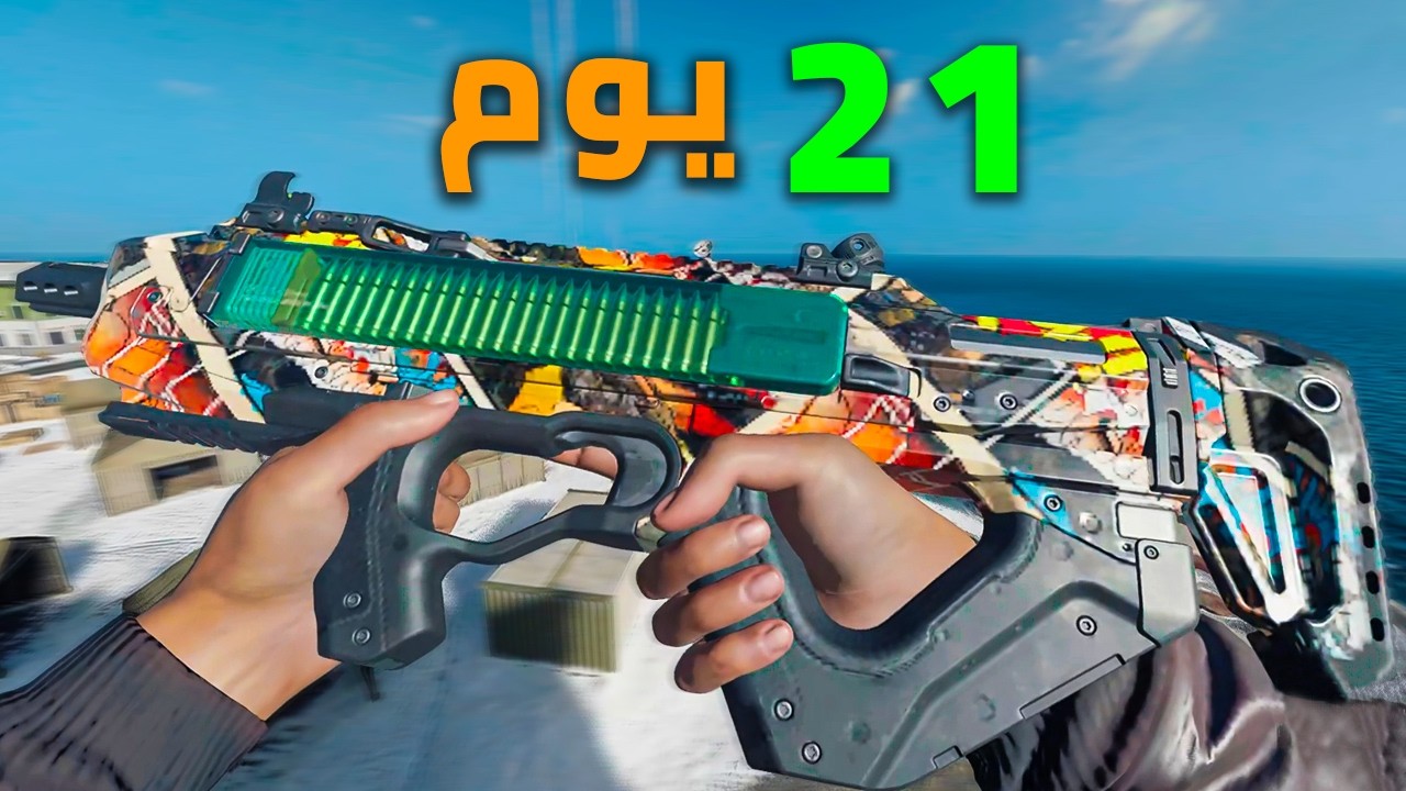 أنا نووب وهذا اليوم الواحد والعشرين برحلة احترافي - COD WARZONE