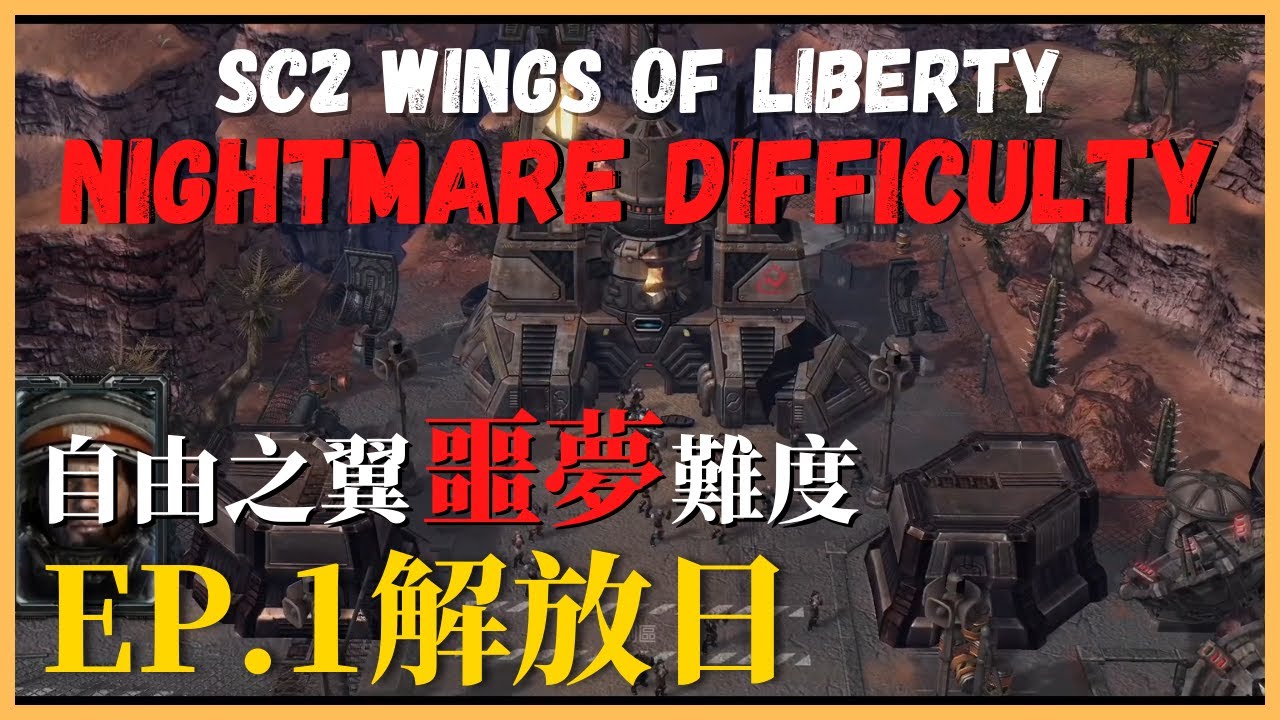 【自由之翼*噩夢*難度ep.1】星海爭霸2：自由之翼『解放日』劇情通關｜Wings of Liberty：Nightmare Difficulty｜Liberation Day｜Hui