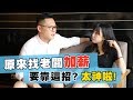 【原來你是智障阿】第14集 / 每周三更新