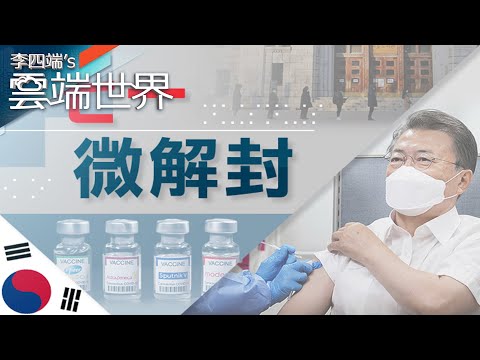 南韓軟封城半年 微解封 歸功普篩及部署五疫苗－李四端的雲端世界