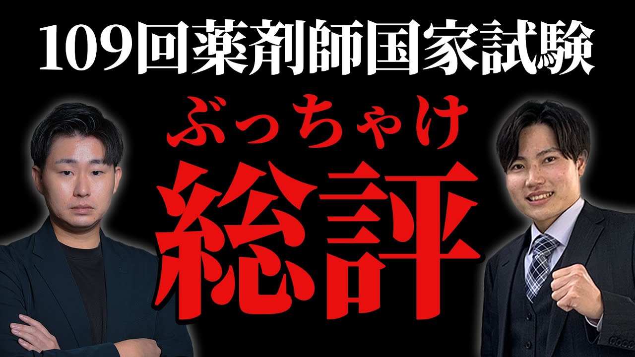 109回薬剤師国家試験 】110回以降国家試験がある学生は必ずみて