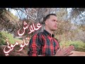 Marwen Tintin Ft Milis علاش تلوموني Clip Officiel Marwen Tintin Ft Milis علاش تلوموني Clip Officiel