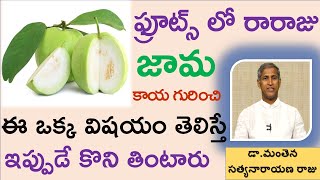 జామకాయ గురించి ఈ ఒక్క విషయం తెలిస్తే ఇప్పుడే కొని తింటారు|Health Benefits of Guava Fruit|Manthena