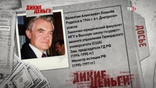 Валентин Ковалев. Дикие деньги Валентин Ковалев. Дикие деньги