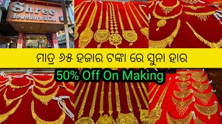 ଅକଷୟତତୟ ଉପଲକଷ 50% Off Making Lightweight D Jewellery Collection Ranihaar, Choker, Chain