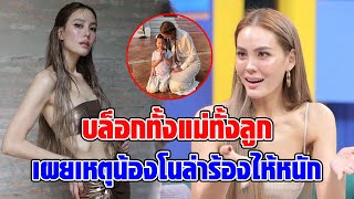 “เจนี่ เทียนโพธิ์สุวรรณ” เปิดใจปม บล็อกทั้งแม่และลูก เผยเหตุ “น้องโนล่า” เห็นแล้วร้องไห้หนัก : RECAP