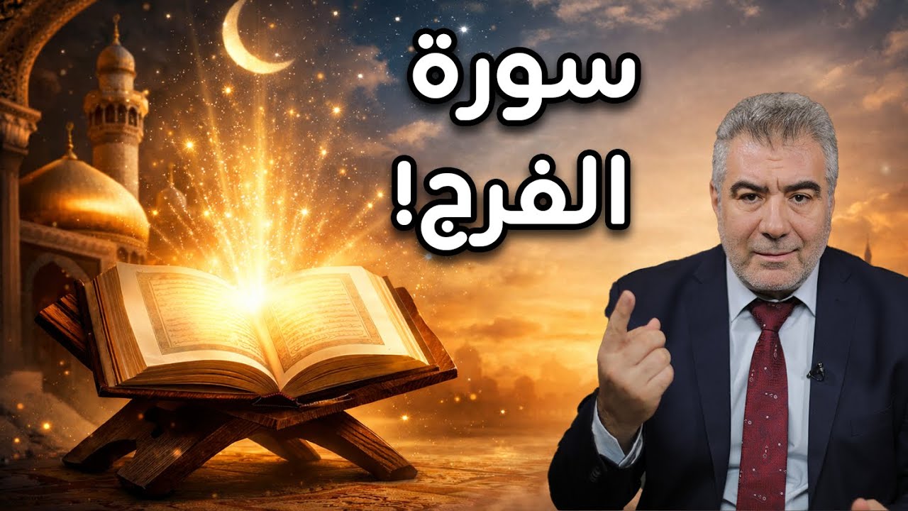 اقرأ هذه السورة العظيمة لتيسير الأمور وتفريج الهموم بإذن الله