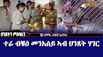ህንጸትን ምዕባለን - ተራ ብቑዕ መንእሰይ ኣብ ህንጸት ሃገር - DimTsi Hafash Eritrea/ድምጺ ሓፋሽ ኤርትራ