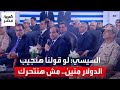 السيسي للمصريين لو فضلنا نقول المشروع ده بالدولار وهنجيب الدولار منين مش هنتحرك لقدام