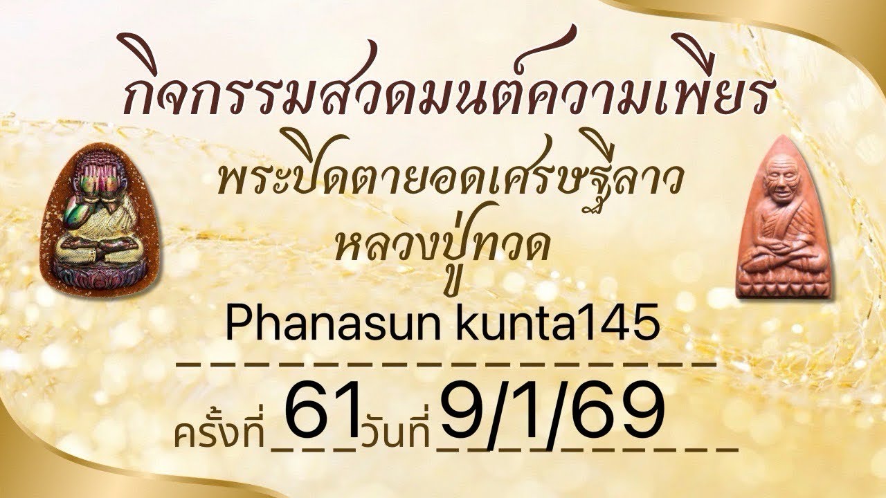 สวดมนต์พระปิดตาไทยลาว + หลวงปู่ทวด ครั้งที่ 61(9/1/69)
