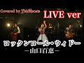 ロカビリーバンドが「ロックンロール・ウィドウ/ 山口百恵」をやってみた!【ビスキャッツ】