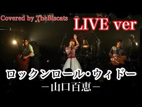 ロカビリーバンドが「ロックンロール・ウィドウ／ 山口百恵」をやってみた！【ビスキャッツ】