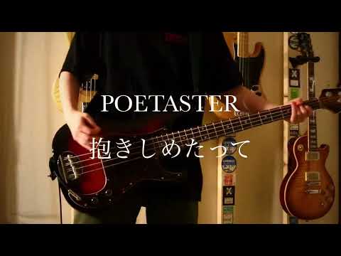 POETASTER「抱きしめたって」ベース弾いてみた