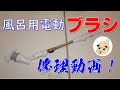 【バスポリッシャー】電動ブラシ・スイッチ接点メンテ【修理動画】