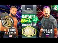 ТИТУЛЬНЫЙ БОЙ за ПОЯС ЧЕМПИОНА !!! - UFC 4 КАРЬЕРА #8 (ЛЕГЕНДАРНАЯ СЛОЖНОСТЬ)