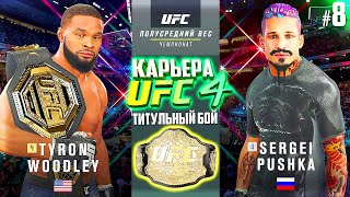 ТИТУЛЬНЫЙ БОЙ за ПОЯС ЧЕМПИОНА !!! - UFC 4 КАРЬЕРА #8 (ЛЕГЕНДАРНАЯ СЛОЖНОСТЬ)