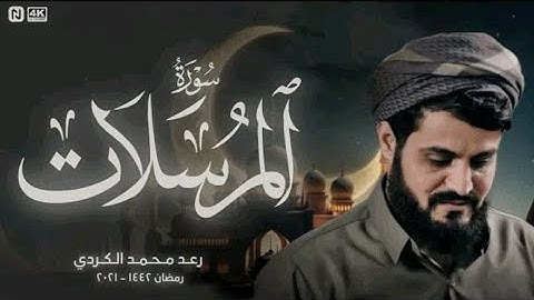 سورة المرسلات كاملة بالرست __ رعد الكردي.