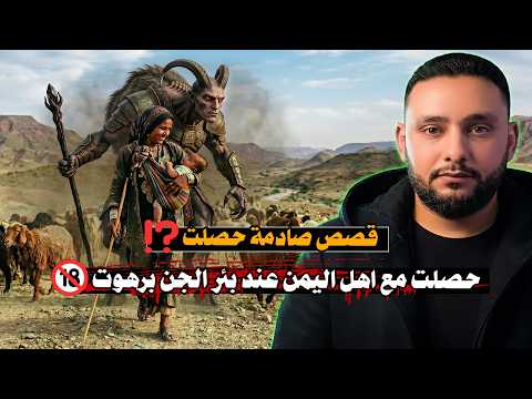 قصص صادمة حصلت مع اهل اليمن في بئر الجن برهوت ؟!