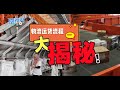 【南视界】SPX物流运货流程 大揭秘!